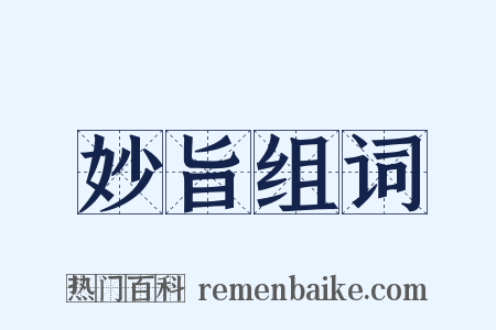 妙旨组词是什么意思的图片